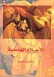 الأحلام الجنسية