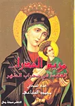 مريم العذراء... العابدة في محراب الطهر