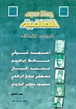 رعاة مجد القافية، الرواد الأوائل ج1