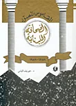 القاموس المصور، الصحافة اللبنانية، 1858 - 1958