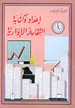 إعداد وكتابة التقارير الإدارية