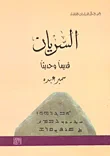 السريان قديما وحديثا