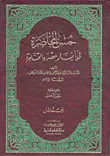 حسن المحاضرة في أخبار مصر والقاهرة