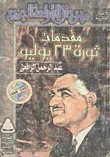 مقدمات ثورة يوليو 1952
