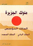 ملوك الجزيرة، الملك المؤسس - الملك الباني - الملك المجدد