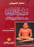 مصر القديمة : دراسات في التاريخ والآثار