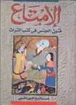 الامتاع "فنون الجنس فى كتب التراث"
