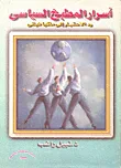 أسرار المطبخ السياسى "رد الاعتبار إلى ماكيافيللى"