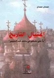 إغتيال التاريخ : ردا على نتنياهو في مكانه تحت الشمس