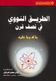 الطريق النووي في نصف قرن