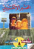 المختبر الإلكتروني