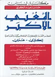 المغني الأكبر  إنكليزي - عربي
