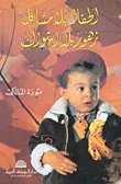 أطفال بلا مشاكل زهور بلا أشواك