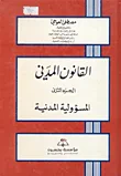 القانون المدني ؛ المسؤولية المدنية - الجزء الثاني