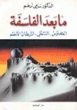 ما بعد الفلسفة