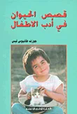 قصص الحيوان في أدب الأطفال