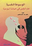 الموسوعة النفسية: علم النفس في حياتنا اليومية