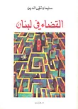 القضاء في لبنان