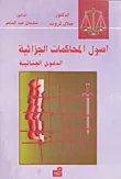 أصول المحاكمات الجزائية - الدعوى الجنائية
