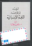 المرشد إلى قواعد اللغة الإسبانية El Guia Traductor De Las Lenguas Arabey Espanola