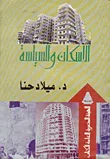 الإسكان والسياسة