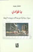 يا فؤادي : سيرة سينمائية عن صالات بيروت الراحلة
