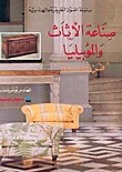 صناعة الأثاث والموبيليا 'فن النجارة'
