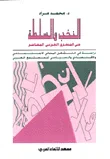 النخب والسلطة في المشرق العربي المعاصر