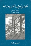 خليل حاوي وأنطون سعادة