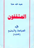 المثقفون في السياسة والمجتمع