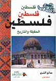 غلاف فلسطين الحقيقة والتاريخ