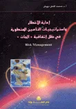 إدارة الأخطار واستراتيجيات التأمين المتطورة في ظل اتفاقية الجات
