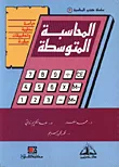 غلاف المحاسبة المتوسطة ؛ مشاكل القياس والإفصاح المحاسبي