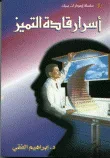 أسرار قادة التميز