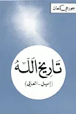 غلاف تاريخ الله