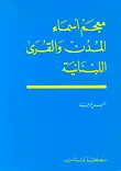 معجم أسماء المدن والقرى اللبنانية