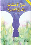 اسرار الأعشاب والأدوية الجنسية