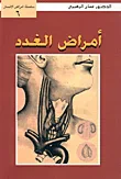 أمراض الغدد ج6