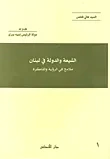 الشيعة والدولة في لبنان  ملامح في الرؤية والذاكرة