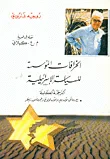 الخرافات المؤسسة للسياسة الإسرائيلية