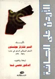 الأردن على الحافة