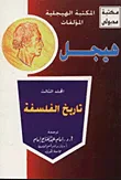 تاريخ الفلسفة - المجلد الثالث