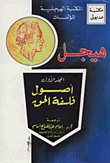 أصول فلسفة الحق أصول فلسفة الحق - المجلد الأول