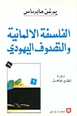 الفلسفة الالمانية والتصوف اليهودي