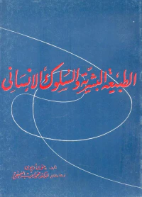غلاف الطبيعة البشرية والسلوك الإنساني