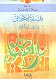 فلسفة الأخلاق في القرآن الكريم