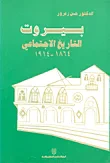 بيروت التاريخ الاجتماعي 1864 - 1914