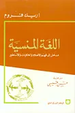 اللغة المنسية - مدخل إلى فهم الأحلام والحكايات والأساطير