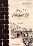 غلاف مكتشفات مثيرة تغير تاريخ دمشق القديم