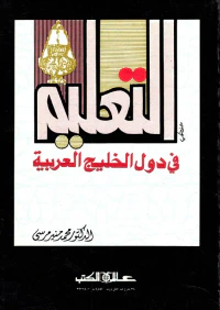 التعليم في "دول الخليج العربية"
